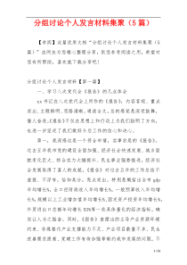 分组讨论个人发言材料集聚（5篇）