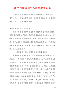 廉洁自律方面个人对照检查3篇