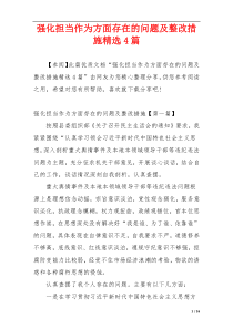 强化担当作为方面存在的问题及整改措施精选4篇