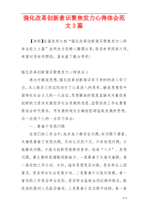 强化改革创新意识聚焦发力心得体会范文3篇