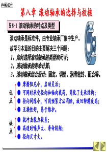 华科机械设计第8章-滚动轴承