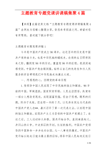 主题教育专题党课讲课稿集聚4篇