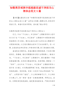 知敬畏存戒惧守底线做忠诚干净担当心得体会范文5篇