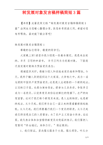 转发展对象发言稿样稿简短3篇