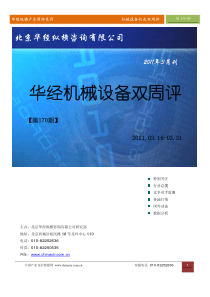 华经纵横(中国产业竞争情报网)产业双周评机械行业第170期