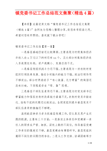 镇党委书记工作总结范文集聚（精选4篇）