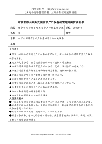 财会部综合财务处国有资产产权基础管理员岗位说明书