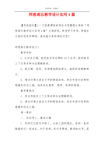 师恩难忘教学设计实用4篇