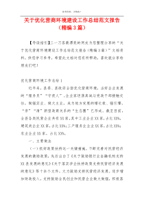 关于优化营商环境建设工作总结范文报告（精编3篇）