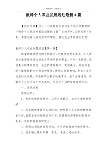 教师个人职业发展规划最新4篇