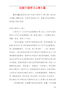 纪检干部学习心得5篇