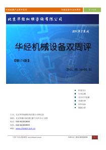 华经纵横(中国产业竞争情报网)产业双周评机械设备行业行业第174期_