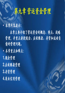 财务管理9营运资金