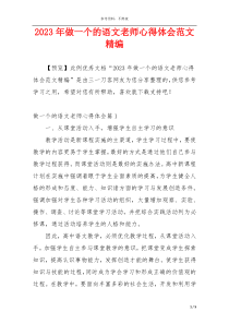 2023年做一个的语文老师心得体会范文精编