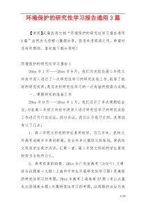 环境保护的研究性学习报告通用3篇