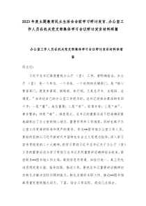 2023年度主题教育民主生活会会前学习研讨发言、办公室工作人员在机关党支部集体学习会议研讨发言材