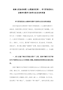 破解大党独有难题（主题教育党课）、学习贯彻党的大会精神专题学习班研讨发言材料两篇