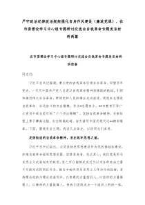 严守政治纪律政治规矩强化自身作风建设（廉政党课）、在市委理论学习中心组专题研讨交流会自我革命专题