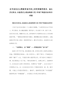 在市直机关主题教育读书班上的党课辅导报告、强化历史担当，在基层沃土绽放绚丽之花（年轻干部座谈会讲