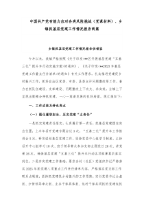 中国共产党有能力应对各类风险挑战（党课材料）、乡镇抓基层党建工作情况报告两篇