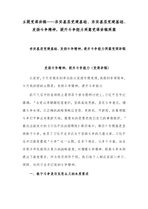 主题党课讲稿——夯实基层党建基础、夯实基层党建基础、发扬斗争精神，提升斗争能力两篇党课讲稿两篇