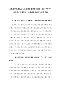 主题教育专题民主生活会整改落实情况报告、深入学习“千村示范、万村整治”工程经验交流研讨材料两篇