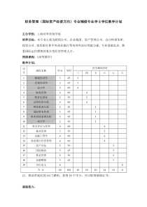 财务管理(国际资产经营方向)专业辅修专业学士学位教学...