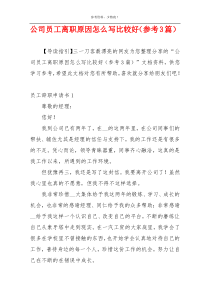 公司员工离职原因怎么写比较好（参考3篇）