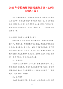 2023年学校教师节活动策划方案（实例）（精选4篇）