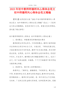 2023年初中教师师德师风心得体会范文 初中师德师风心得体会范文精编