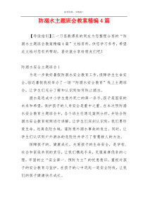 防溺水主题班会教案精编4篇