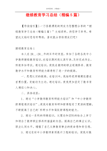 继续教育学习总结（精编5篇）