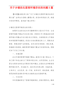 关于乡镇优化营商环境存在的问题5篇