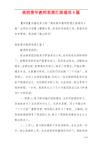 高校青年教师思想汇报通用4篇