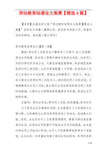 劳动教育结课论文集聚【精选4篇】