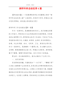 厨师年终总结优秀4篇