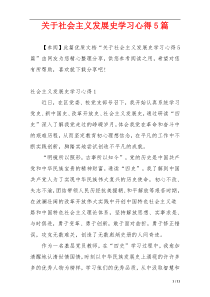 关于社会主义发展史学习心得5篇