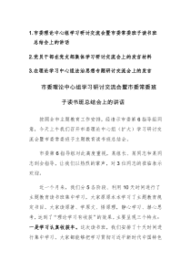 理论中心组学习研讨交流会发言材料范文3篇