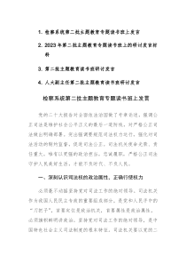 2023年第二批主题教育专题读书班上的研讨发言材料范文4篇