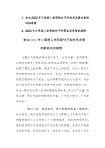 两篇：参加2023年三季度入党积极分子和党员发展对象培训班感悟范文