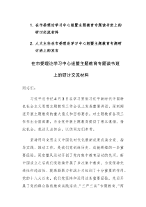 2023年理论学习中心组暨主题教育专题读书班上的研讨交流发言材料范文2篇