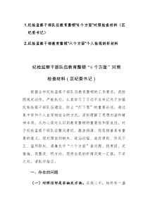 2篇：纪检监察干部教育整顿“六个方面”个人对照检查检视剖析材料范文