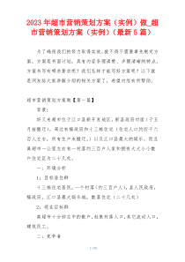 2023年超市营销策划方案（实例）做_超市营销策划方案（实例）（最新5篇）