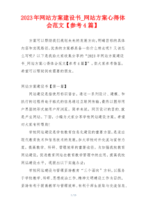 2023年网站方案建设书_网站方案心得体会范文【参考4篇】