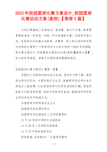 2023年校园篮球比赛方案设计_校园篮球比赛活动方案(案例)【推荐5篇】