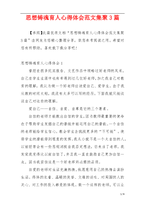 思想铸魂育人心得体会范文集聚3篇