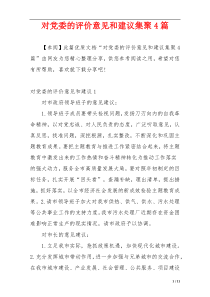 对党委的评价意见和建议集聚4篇