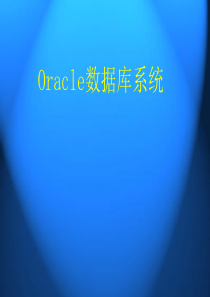 Oracle数据库01_数据库起步