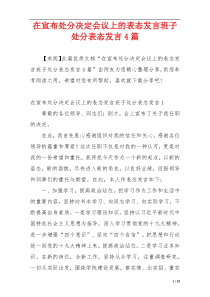 在宣布处分决定会议上的表态发言班子处分表态发言4篇