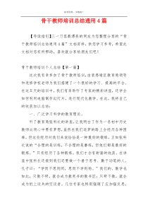 骨干教师培训总结通用4篇